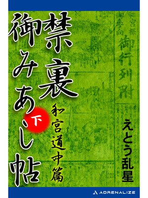 cover image of 禁裏御みあし帖　（下）